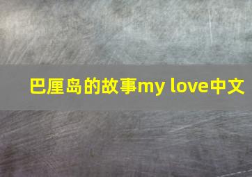 巴厘岛的故事my love中文